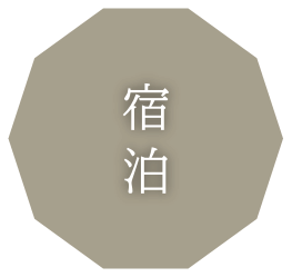 宿泊