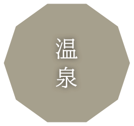 温泉