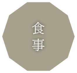 食事