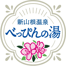 新山根温泉　べっぴんの湯